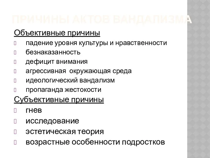 ПРИЧИНЫ АКТОВ ВАНДАЛИЗМА Объективные причины падение уровня культуры и нравственности