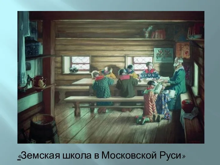 «Земская школа в Московской Руси»