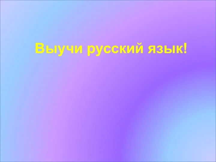 Выучи русский язык!