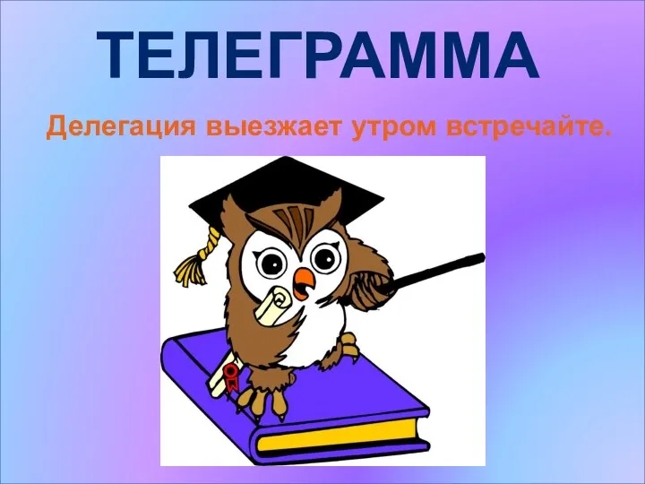 Телеграмма Делегация выезжает утром встречайте.