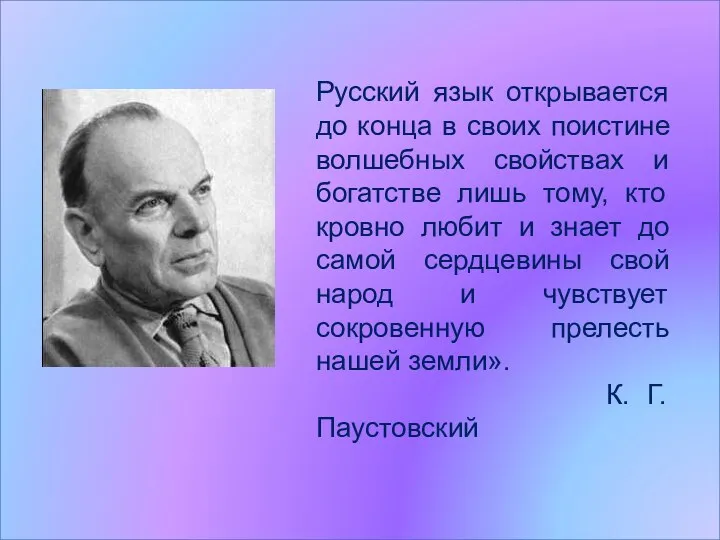 Русский язык открывается до конца в своих поистине волшебных свойствах