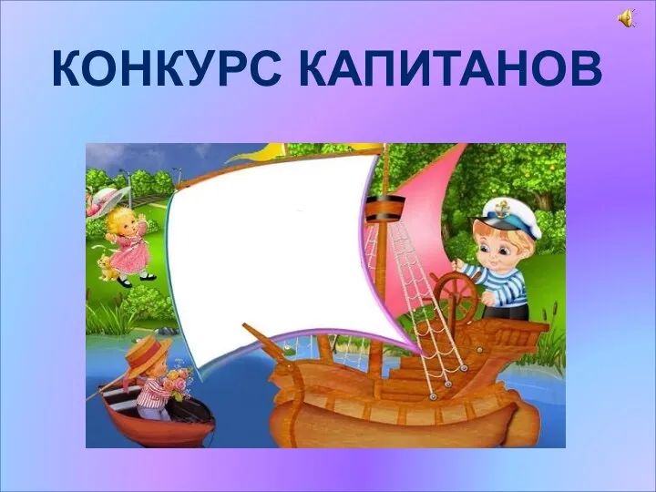 Конкурс капитанов