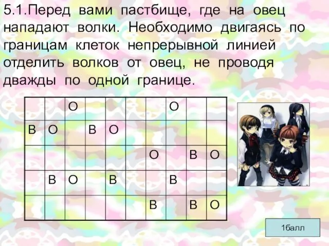 5.1.Перед вами пастбище, где на овец нападают волки. Необходимо двигаясь