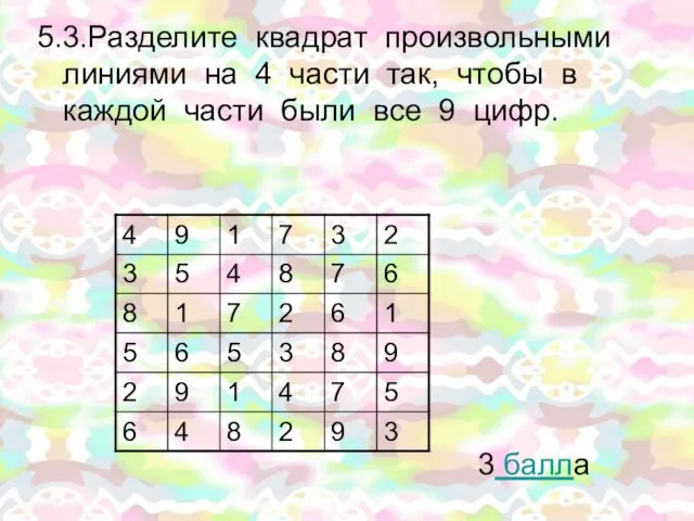 5.3.Разделите квадрат произвольными линиями на 4 части так, чтобы в