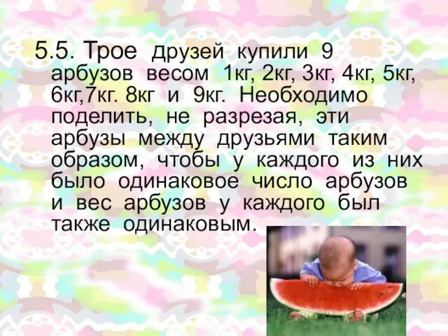 5.5. Трое друзей купили 9 арбузов весом 1кг, 2кг, 3кг,