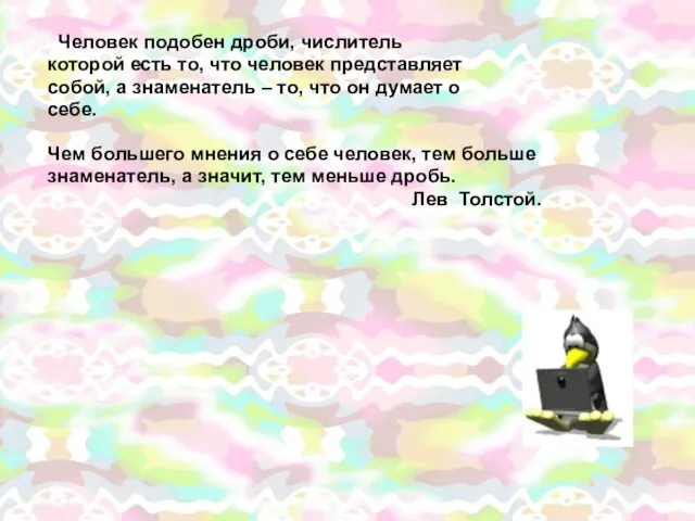 Человек подобен дроби, числитель которой есть то, что человек представляет