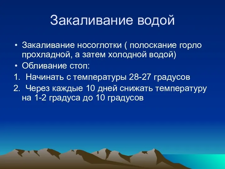 Закаливание водой Закаливание носоглотки ( полоскание горло прохладной, а затем холодной водой) Обливание