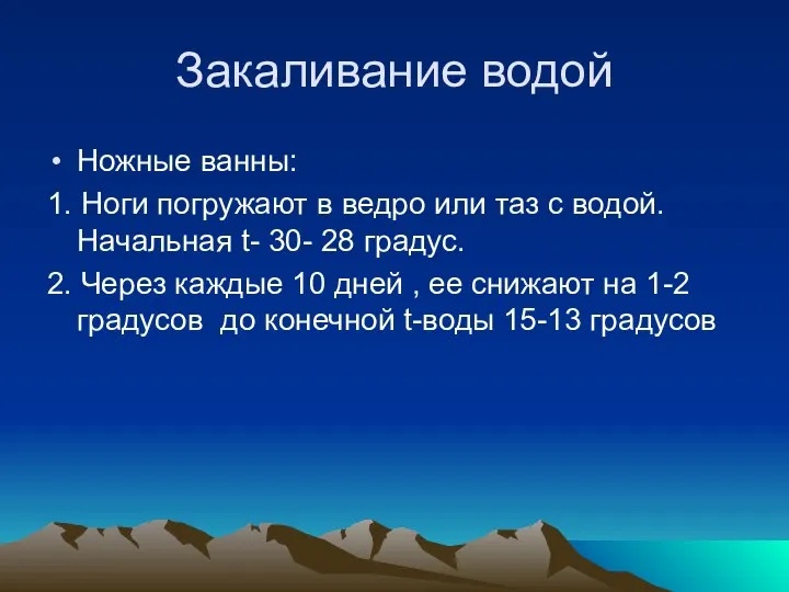 Закаливание водой Ножные ванны: 1. Ноги погружают в ведро или таз с водой.