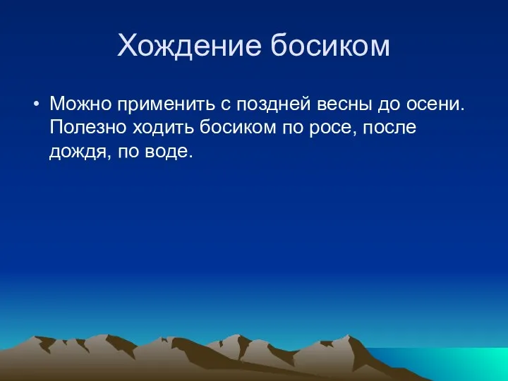 Хождение босиком Можно применить с поздней весны до осени. Полезно ходить босиком по