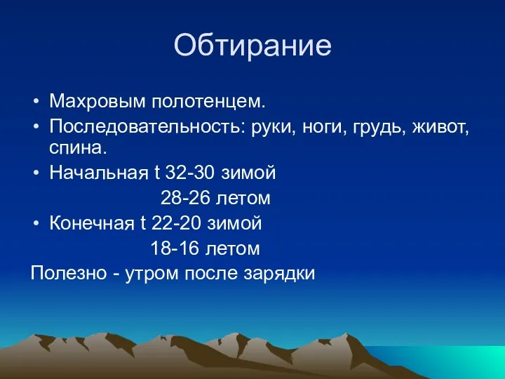 Обтирание Махровым полотенцем. Последовательность: руки, ноги, грудь, живот, спина. Начальная t 32-30 зимой