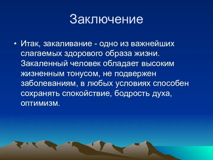 Заключение Итак, закаливание - одно из важнейших слагаемых здорового образа жизни. Закаленный человек