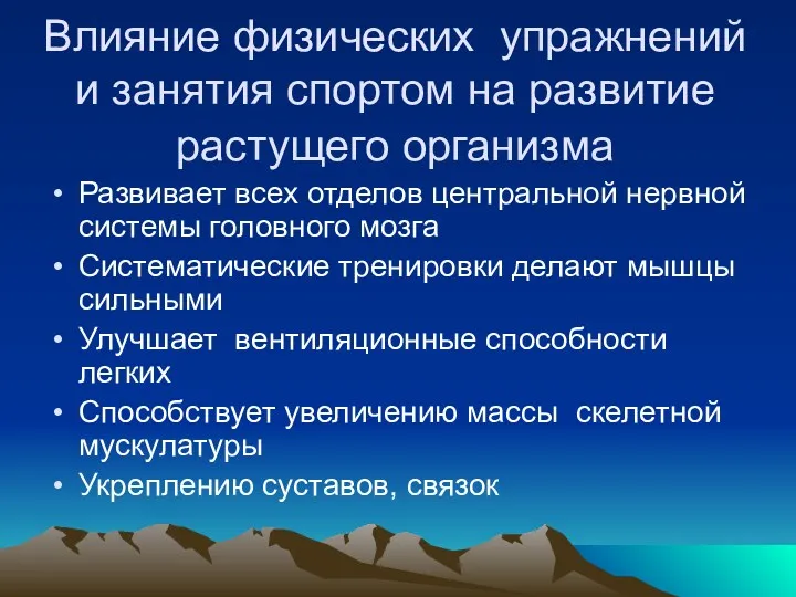 Влияние физических упражнений и занятия спортом на развитие растущего организма Развивает всех отделов