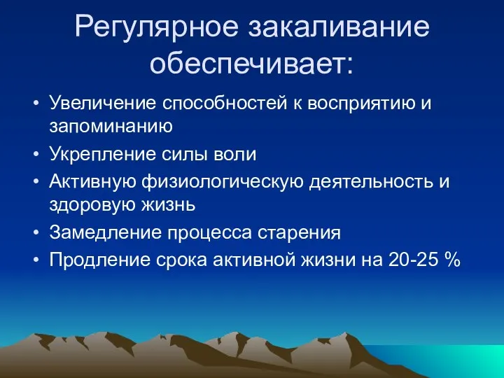 Регулярное закаливание обеспечивает: Увеличение способностей к восприятию и запоминанию Укрепление силы воли Активную