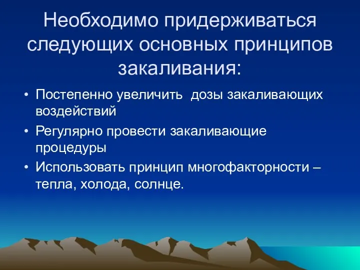 Необходимо придерживаться следующих основных принципов закаливания: Постепенно увеличить дозы закаливающих воздействий Регулярно провести