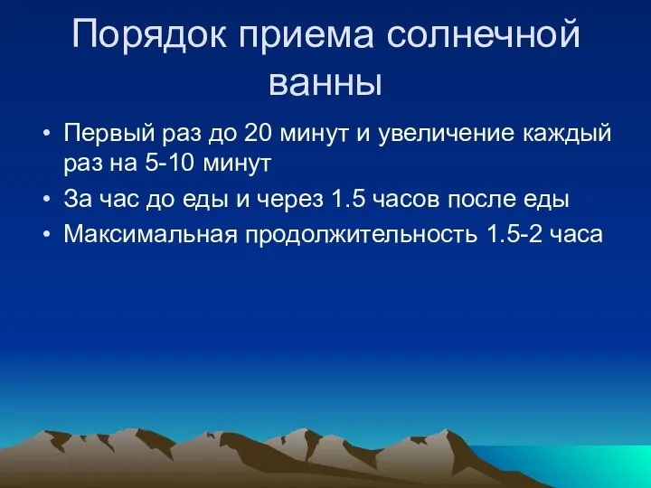 Порядок приема солнечной ванны Первый раз до 20 минут и увеличение каждый раз