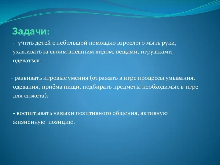 Задачи: - учить детей с небольшой помощью взрослого мыть руки,