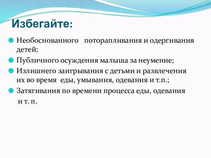 Избегайте: Необоснованного поторапливания и одергивания детей; Публичного осуждения малыша за