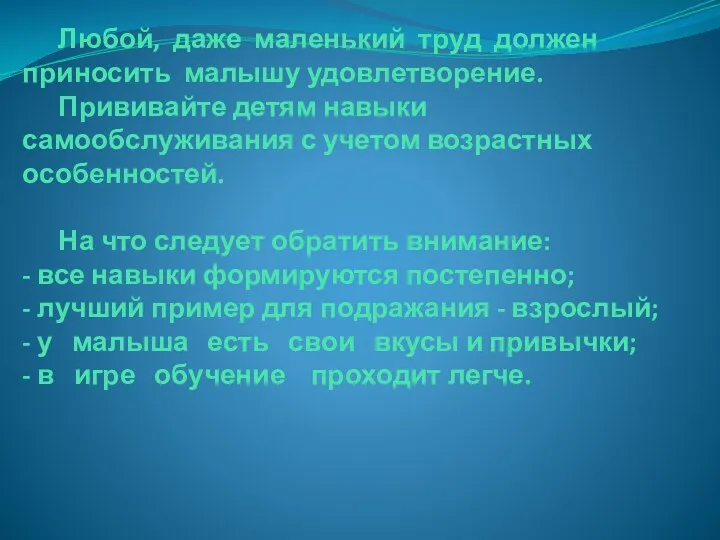 Любой, даже маленький труд должен приносить малышу удовлетворение. Прививайте детям