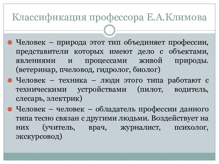 Классификация профессора Е.А.Климова Человек – природа этот тип объединяет профессии, представители которых имеют