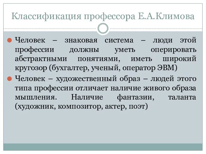 Классификация профессора Е.А.Климова Человек – знаковая система – люди этой профессии должны уметь