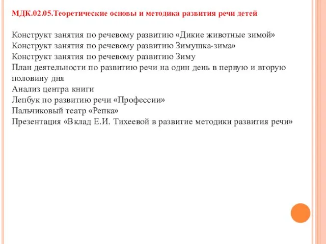 МДК.02.05.Теоретические основы и методика развития речи детей Конструкт занятия по