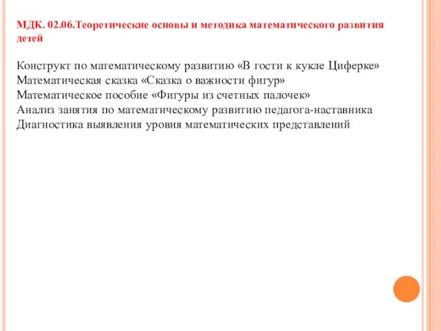 МДК. 02.06.Теоретические основы и методика математического развития детей Конструкт по