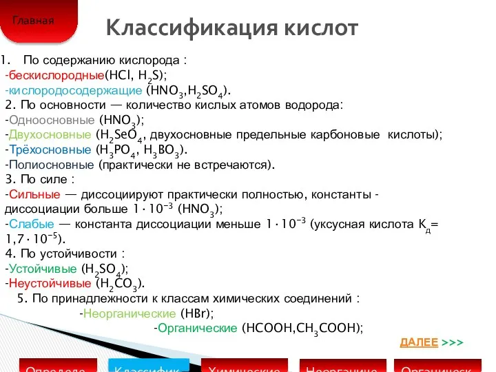 Классификация кислот По содержанию кислорода : -бескислородные(HCl, H2S); -кислородосодержащие (HNO3,H2SO4).