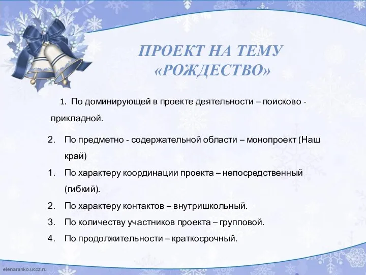 1. По доминирующей в проекте деятельности – поисково - прикладной.