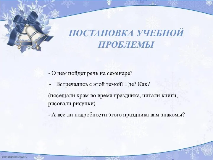 Постановка учебной проблемы - О чем пойдет речь на семенаре?