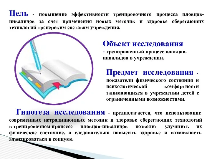 Объект исследования - тренировочный процесс пловцов-инвалидов в учреждении. Предмет исследования - показатели физического