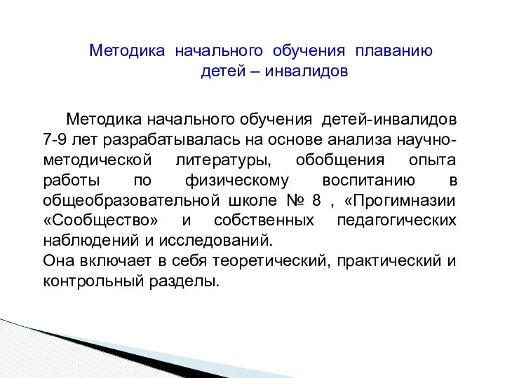 Методика начального обучения плаванию детей – инвалидов Методика начального обучения детей-инвалидов 7-9 лет