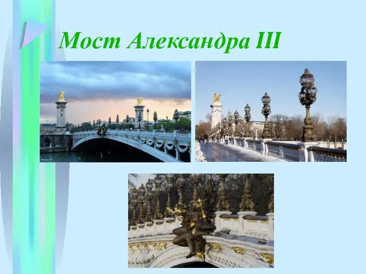 Мост Александра III