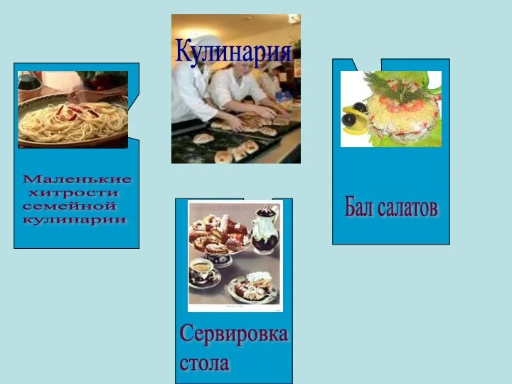 Кулинария Сервировка стола Маленькие хитрости семейной кулинарии Бал салатов
