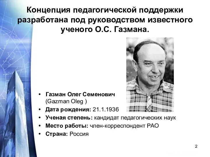 Концепция педагогической поддержки разработана под руководством известного ученого О.С. Газмана.