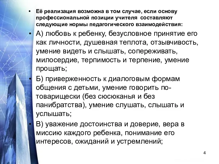 Её реализация возможна в том случае, если основу профессиональной позиции