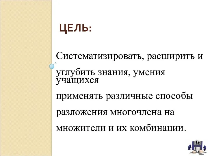 ЦЕЛЬ: Систематизировать, расширить и углубить знания, умения учащихся применять различные