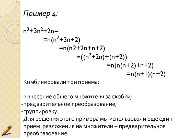 Пример 4: n3+3n2+2n= =n(n2+3n+2) =n(n2+2n+n+2) =((n2+2n)+(n+2)) =n(n(n+2)+n+2) =n(n+1)(n+2) Комбинировали три