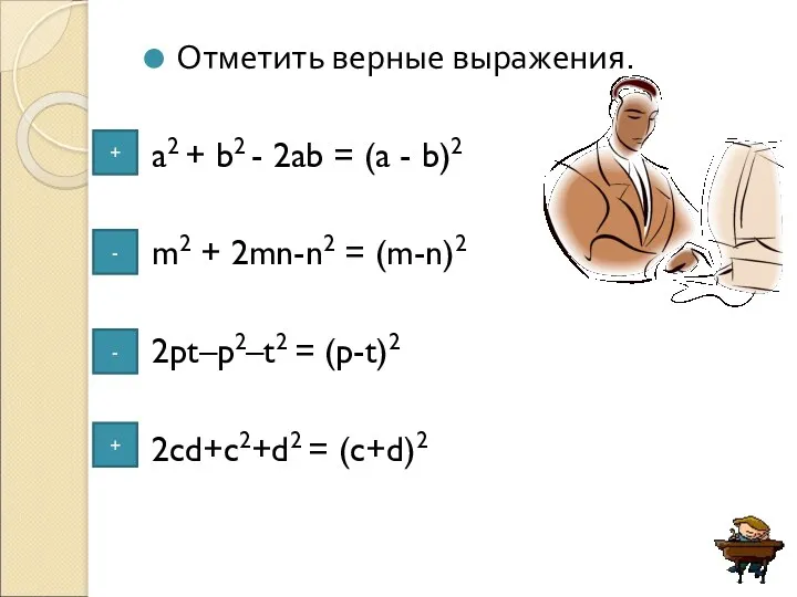 Отметить верные выражения. a2 + b2 - 2ab = (a