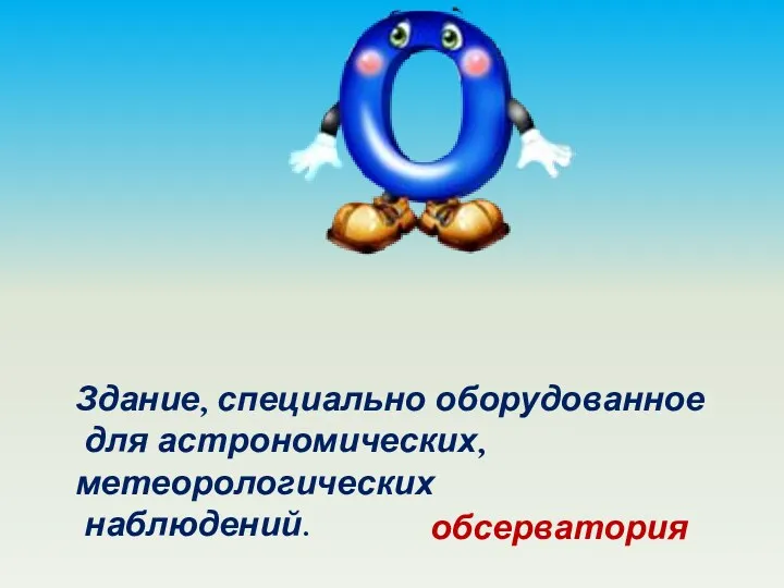 Здание, специально оборудованное для астрономических, метеорологических наблюдений. обсерватория