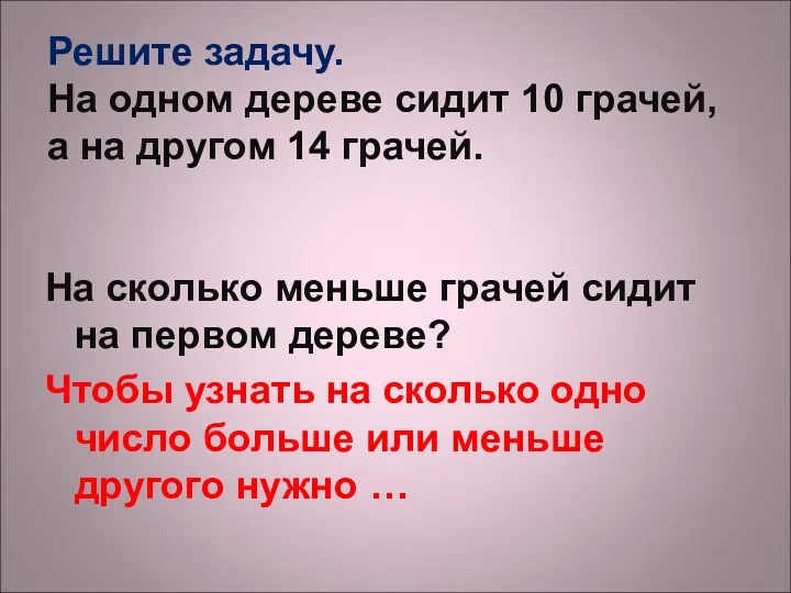 Решите задачу. На одном дереве сидит 10 грачей, а на