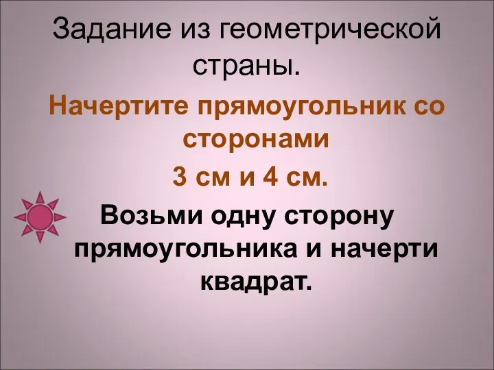 Задание из геометрической страны. Начертите прямоугольник со сторонами 3 см