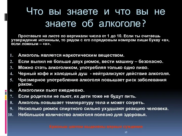 Что вы знаете и что вы не знаете об алкоголе? Проставьте на листе