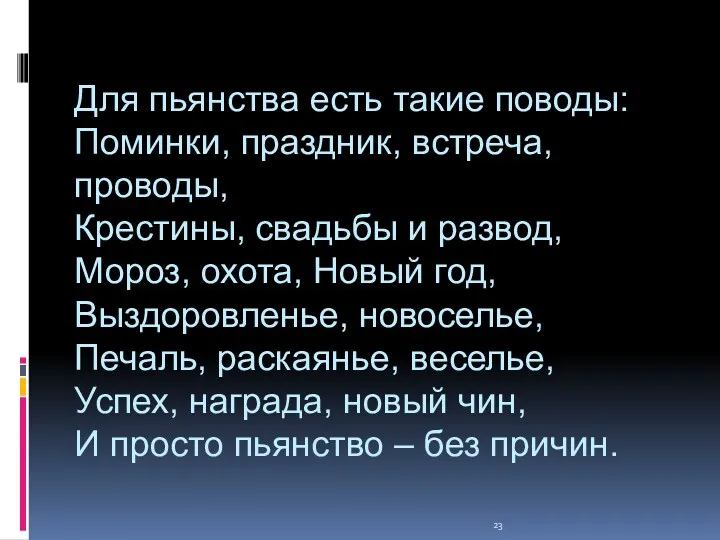 Для пьянства есть такие поводы: Поминки, праздник, встреча, проводы, Крестины, свадьбы и развод,