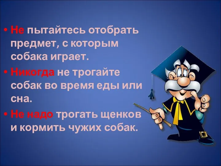 Не пытайтесь отобрать предмет, с которым собака играет. Никогда не