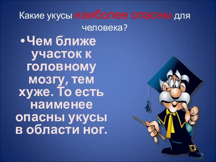 Какие укусы наиболее опасны для человека? Чем ближе участок к