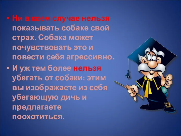 Ни в коем случае нельзя показывать собаке свой страх. Собака