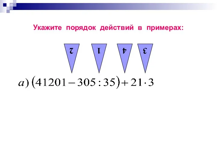 Укажите порядок действий в примерах: 4 3 2 1