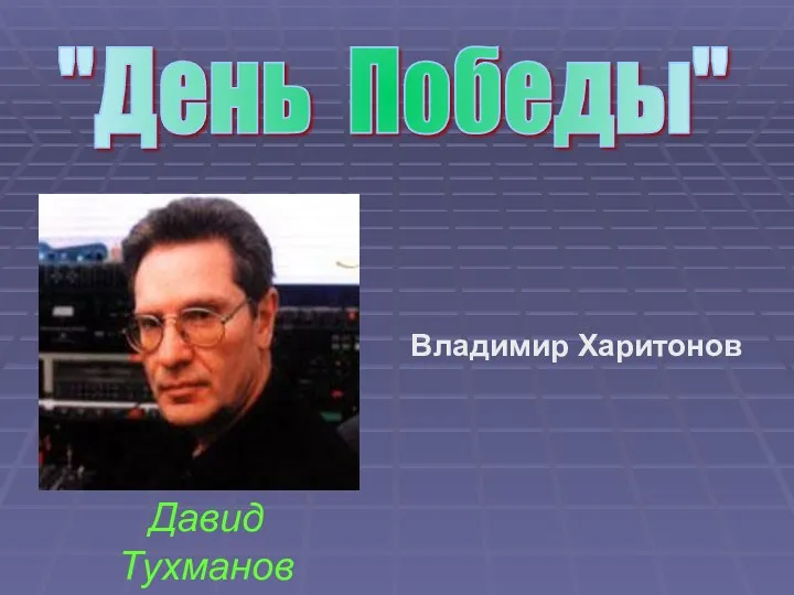 "День Победы" Давид Тухманов Владимир Харитонов