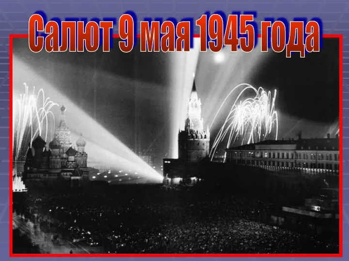 Салют 9 мая 1945 года