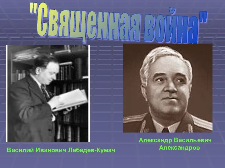 "Священная война" Василий Иванович Лебедев-Кумач Александр Васильевич Александров